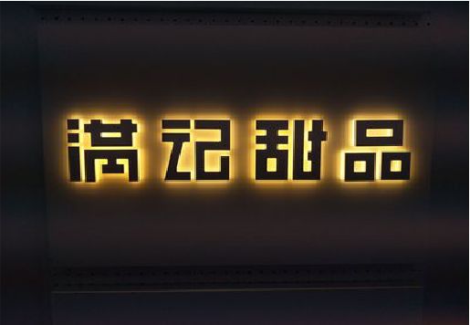 莲花发光字＆发光字招牌