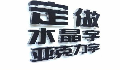 莲花门头水晶字的制作过程。