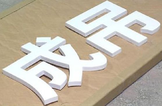 莲花PVC字广告制作介绍。