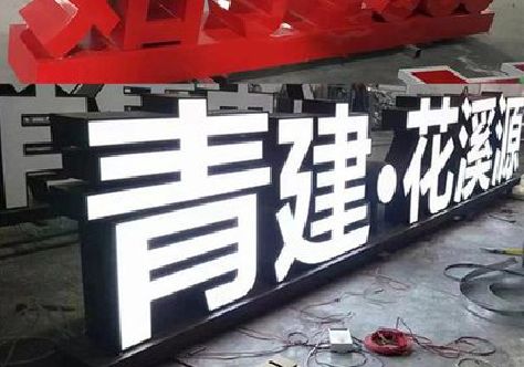 莲花打造更有特色的发光字招牌。