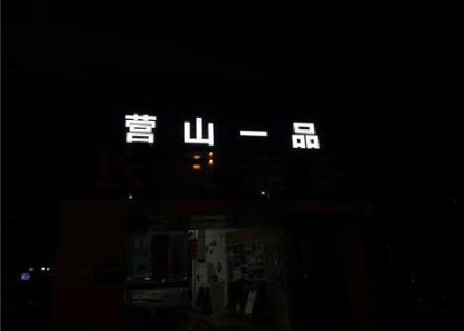 莲花发光字门头招牌日耗电量。