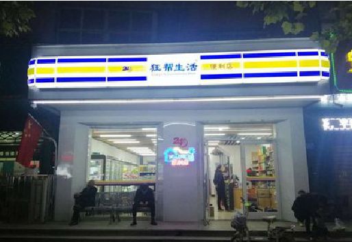 莲花连锁店超市招牌制作。
