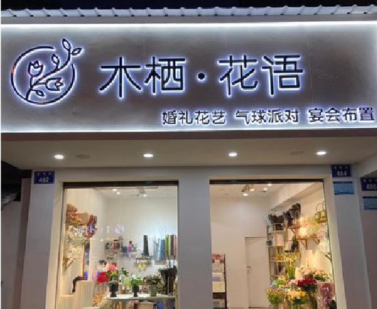 莲花各类广告招牌制作标准。