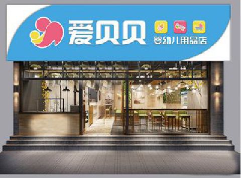 莲花母婴店招牌设计排版技巧。