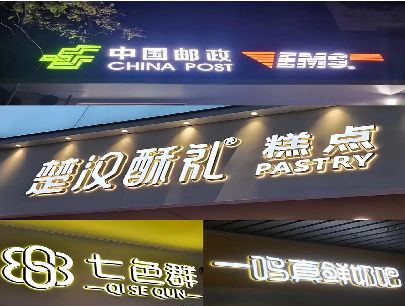 莲花打算做门头发光字的，先分清楚这几种材质。